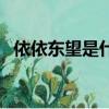 依依東望是什么意思（依依東望意思簡(jiǎn)介）