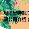 思博恩特制冷有限公司（關(guān)于思博恩特制冷有限公司介紹）