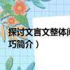 探討文言文整體閱讀的技巧（關(guān)于探討文言文整體閱讀的技巧簡(jiǎn)介）