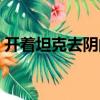 開著坦克去陰間（關(guān)于開著坦克去陰間介紹）