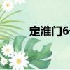 定淮門6號（關(guān)于定淮門6號介紹）