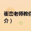 崔巒老師教你閱讀（關(guān)于崔巒老師教你閱讀簡(jiǎn)介）