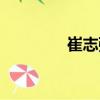 崔志強(qiáng)（關(guān)于崔志強(qiáng)簡介）