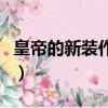 皇帝的新裝作者（作者是漢斯克里斯汀安徒生）