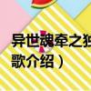 異世魂?duì)恐?dú)奏悲歌（關(guān)于異世魂?duì)恐?dú)奏悲歌介紹）
