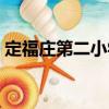定福莊第二小學(xué)（關(guān)于定福莊第二小學(xué)介紹）