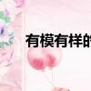 有模有樣的意思（有模有樣怎么解釋）