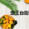 定王臺(tái)街道（關(guān)于定王臺(tái)街道介紹）