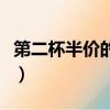 第二杯半價的意思（第二杯半價折合成打幾折）