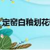 定窯白釉劃花碗（關于定窯白釉劃花碗介紹）