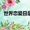 世界戀愛日是哪一天（世界戀愛日在哪天）