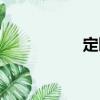 定睛（關(guān)于定睛介紹）