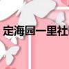定海園一里社區(qū)（關(guān)于定海園一里社區(qū)介紹）