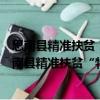 思南縣精準(zhǔn)扶貧“特惠貸”支持產(chǎn)業(yè)扶貧實施方案（關(guān)于思南縣精準(zhǔn)扶貧“特惠貸”支持產(chǎn)業(yè)扶貧實施方案介紹）