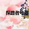 探路者號(hào)潛艇（關(guān)于探路者號(hào)潛艇簡(jiǎn)介）