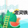 定靈鐵路（關(guān)于定靈鐵路介紹）