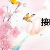 接嘴（關(guān)于接嘴簡介）