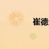 崔德全（關(guān)于崔德全簡(jiǎn)介）