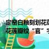 定窯白釉刻劃花蓮瓣紋“官”字款蓋罐（關于定窯白釉刻劃花蓮瓣紋“官”字款蓋罐介紹）