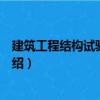 建筑工程結(jié)構(gòu)試驗(yàn)與檢測(cè)（關(guān)于建筑工程結(jié)構(gòu)試驗(yàn)與檢測(cè)介紹）