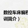 數控車床編程與實訓（關于數控車床編程與實訓簡介）