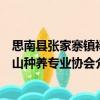 思南縣張家寨鎮(zhèn)祿山種養(yǎng)專業(yè)協(xié)會（關(guān)于思南縣張家寨鎮(zhèn)祿山種養(yǎng)專業(yè)協(xié)會介紹）