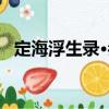 定海浮生錄·叁（關于定海浮生錄·叁介紹）