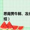思南黃牛鮮、凍分割牛肉（關(guān)于思南黃牛鮮、凍分割牛肉介紹）