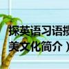 探英語習(xí)語攬英美文化（關(guān)于探英語習(xí)語攬英美文化簡介）