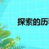 探索的歷程（關(guān)于探索的歷程簡介）