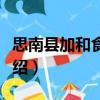 思南縣加和食品廠（關(guān)于思南縣加和食品廠介紹）