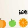 崔寒柏（關(guān)于崔寒柏簡介）
