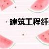 建筑工程纖維（關(guān)于建筑工程纖維介紹）
