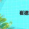 崔德文（關(guān)于崔德文簡(jiǎn)介）