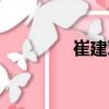 崔建軍（關于崔建軍簡介）