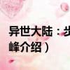 異世大陸：步步頂峰（關于異世大陸：步步頂峰介紹）