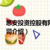 思安投資控股有限責(zé)任公司（關(guān)于思安投資控股有限責(zé)任公司介紹）