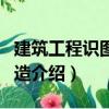 建筑工程識圖與構(gòu)造（關(guān)于建筑工程識圖與構(gòu)造介紹）