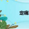 定痛丸（關(guān)于定痛丸介紹）