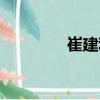崔建利（關于崔建利簡介）