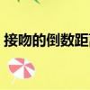 接吻的倒數(shù)距離（關(guān)于接吻的倒數(shù)距離簡(jiǎn)介）