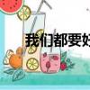 我們都要好好的結(jié)局（結(jié)局是怎樣的）