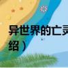 異世界的亡靈法師（關(guān)于異世界的亡靈法師介紹）