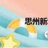 思州新城（關(guān)于思州新城介紹）