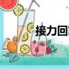 接力回家（關(guān)于接力回家簡介）