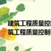 建筑工程質(zhì)量控制要點(diǎn)便攜系列手冊-鋼結(jié)構(gòu)工程（關(guān)于建筑工程質(zhì)量控制要點(diǎn)便攜系列手冊-鋼結(jié)構(gòu)工程介紹）