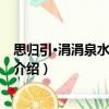 思?xì)w引·涓涓泉水流于淇兮（關(guān)于思?xì)w引·涓涓泉水流于淇兮介紹）