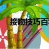 接吻技巧百科（關(guān)于接吻技巧百科簡(jiǎn)介）
