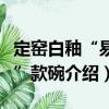 定窯白釉“易定”款碗（關于定窯白釉“易定”款碗介紹）
