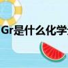 Gr是什么化學(xué)元素（Gr元素是現(xiàn)實存在的嗎）